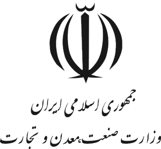 وزارت صنعت، معدن و تجارت ایران